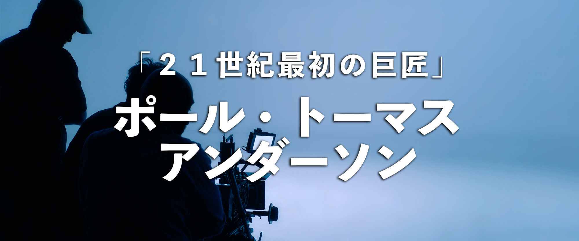 天才「２１世紀最初の巨匠」ポール・トーマス・アンダーソン | Movie Labo